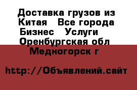 Доставка грузов из Китая - Все города Бизнес » Услуги   . Оренбургская обл.,Медногорск г.